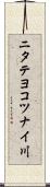 ニタテヨコツナイ川 Scroll