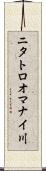 ニタトロオマナイ川 Scroll