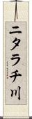ニタラチ川 Scroll