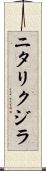 ニタリクジラ Scroll