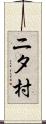 ニタ村 Scroll