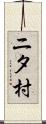 ニタ村 Scroll