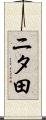 ニタ田 Scroll
