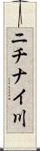 ニチナイ川 Scroll