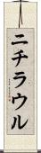 ニチラウル Scroll