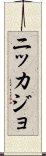 Nikkajo Scroll