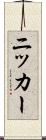 ニッカー Scroll