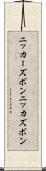ニッカーズボン Scroll