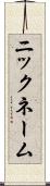 ニックネーム Scroll
