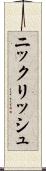 ニックリッシュ Scroll