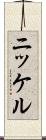 ニッケル Scroll