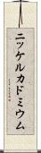 ニッケルカドミウム Scroll