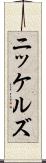 ニッケルズ Scroll