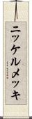 ニッケルメッキ Scroll