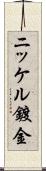ニッケル鍍金 Scroll