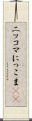 ニッコマ Scroll