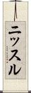 ニッスル Scroll