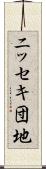 ニッセキ団地 Scroll