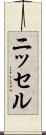 ニッセル Scroll