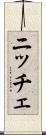 ニッチェ Scroll
