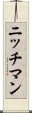 ニッチマン Scroll