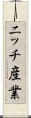 ニッチ産業 Scroll