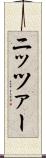 ニッツァー Scroll