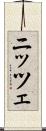 ニッツェ Scroll