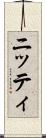 ニッティ Scroll