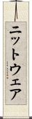 ニットウェア Scroll