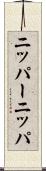 ニッパー Scroll