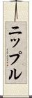 ニップル Scroll