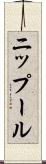 ニップール Scroll
