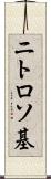 ニトロソ基 Scroll