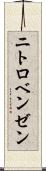 ニトロベンゼン Scroll