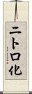 ニトロ化 Scroll