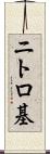 ニトロ基 Scroll