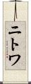 ニトワ Scroll