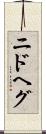 ニドヘグ Scroll