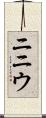 ニニウ Scroll