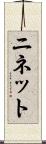 ニネット Scroll