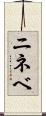 ニネベ Scroll