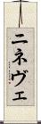 ニネヴェ Scroll