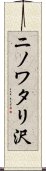 ニノワタリ沢 Scroll
