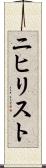 ニヒリスト Scroll