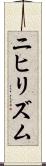 ニヒリズム Scroll