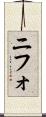 ニフォ Scroll
