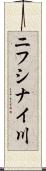 ニフシナイ川 Scroll