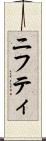 ニフティ Scroll