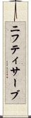 ニフティサーブ Scroll